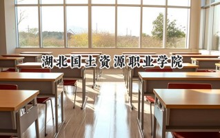 湖北国土资源职业学院2024在浙江录取分数线是多少？最低421分/最高438分