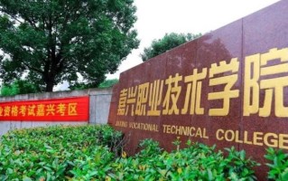 2024嘉兴职业技术学院录取分数线：浙江最低456分