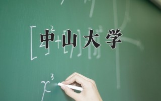 2024年中山大学录取分数线，河北最低627分