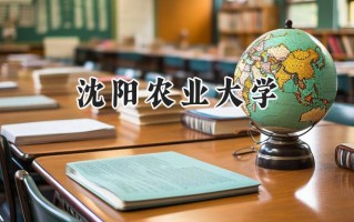 2024沈阳农业大学录取分数线：山西最低509分