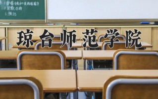 2024琼台师范学院录取分数线，重庆录取最低分490
