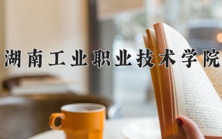 2024湖南工业职业技术学院录取分数线：浙江最低454分