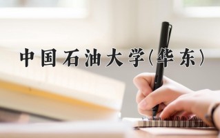 2024中国石油大学(华东)录取分数线：浙江最低624分