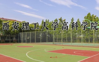 2024年西安理工大学高科学院录取分数线，宁夏最低404分