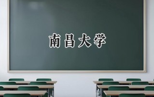 南昌大学2024在青海录取分数线是多少？最低476分/最高505分