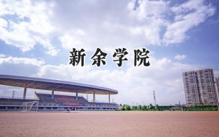 新余学院2024在江苏录取分数线是多少？最低496分/最高518分