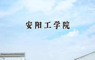 安阳工学院2024在浙江录取分数线是多少？最低491分/最高523分