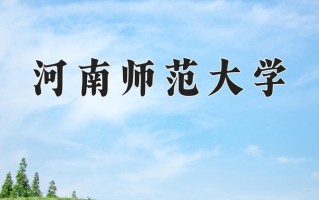 2024年河南师范大学录取分数线，内蒙古最低475分