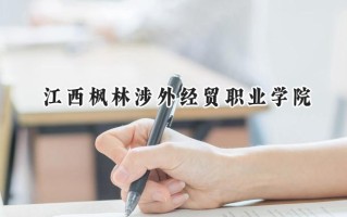 江西枫林涉外经贸职业学院2024在山东录取分数线是多少？最低230分/最高323分