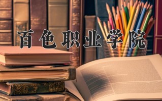 云南309分能上什么大学？附2025年可以报考的大学名单