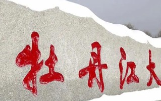 2024年牡丹江大学录取分数线，新疆最低208分