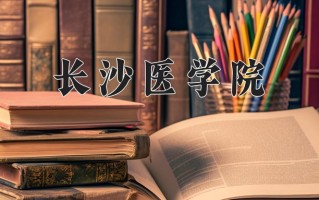 长沙医学院最厉害的专业-2024长沙医学院最好专业