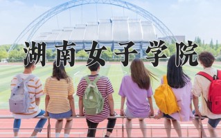 2024湖南女子学院录取分数线：浙江最低517分