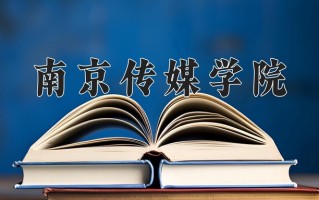 2024年南京传媒学院录取分数线，内蒙古最低448分