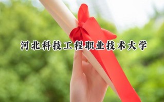 2024河北科技工程职业技术大学录取分数线：山西最低314分