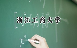 2024浙江工商大学录取分数线：天津最低563分