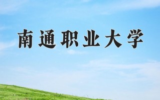 2024年南通职业大学录取分数线，河北最低430分