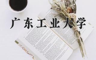 广东工业大学一年学费多少钱及各专业的收费标准(2025参考）