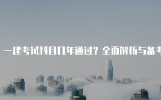 一建考试科目几年通过？全面解析与备考策略