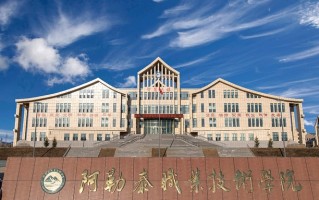 2024年阿勒泰职业技术学院录取分数线，河北最低316分