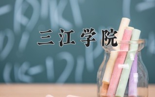 2024三江学院录取分数线：浙江最低481分