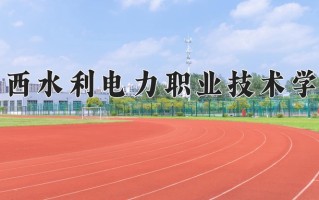 广西水利电力职业技术学院学费多少钱一年：6500-8000元/年（2025填报参考）