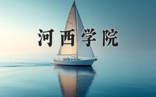 宁夏367分能上什么大学？附2025年可以报考的大学名单
