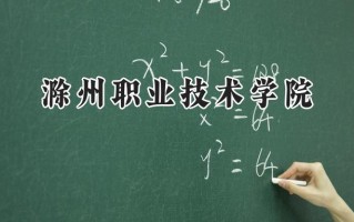 滁州职业技术学院2024在浙江录取分数线是多少？最低430分/最高437分
