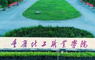 重庆化工职业学院学费多少钱一年：6000-7000元/年（2025填报参考）