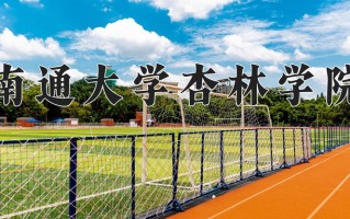 2024南通大学杏林学院录取分数线：浙江最低479分