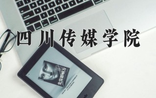 2024四川传媒学院录取分数线，重庆录取最低分180