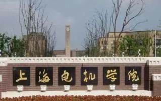 2024年上海电机学院录取分数线，河北最低546分
