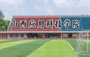 2024山西应用科技学院录取分数线：河南最低417分