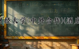 云南543分能上什么大学？附2025年可以报考的大学名单