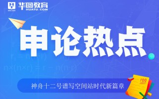 2026国考申论热点：神舟十二号谱写空间站时代新篇章