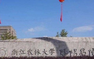2024浙江农林大学暨阳学院录取分数线：浙江最低483分