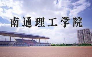 南通理工学院王牌专业排名-含2024年全国各省录取最低分数线