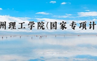 贵州理工学院(国家专项计划)学费多少钱一年：4100-4200元/年（2025填报参考）