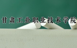 2024年甘肃工业职业技术学院录取分数线，新疆最低202分