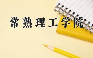 2024常熟理工学院录取分数线：浙江最低529分