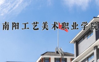 南阳工艺美术职业学院学费多少钱一年：3700-4200元/年（2025填报参考）