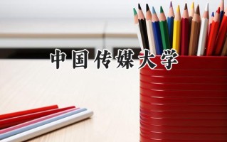2024中国传媒大学录取分数线：山西最低567分