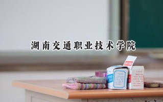 湖南交通职业技术学院2024在青海录取分数线是多少？最低292分/最高331分