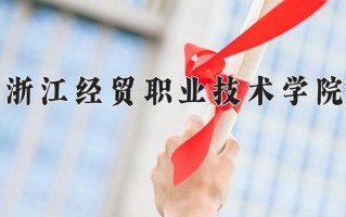 2025年浙江经贸职业技术学院在新疆计划招生人数（附学费及专业录取分)