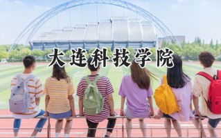 2024大连科技学院录取分数线：天津最低456分