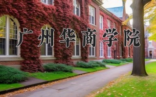 广州华商学院一年学费多少钱及各专业的收费标准（2025参考）