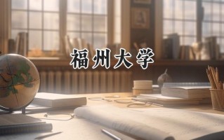 2024福州大学录取分数线：山西最低557分