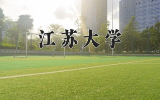 江苏大学一年学费多少钱及各专业的收费标准(2025参考）