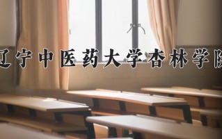 2024年辽宁中医药大学杏林学院录取分数线，河北最低470分