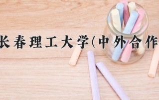 2024年长春理工大学(中外合作)录取分数线，内蒙古最低541分